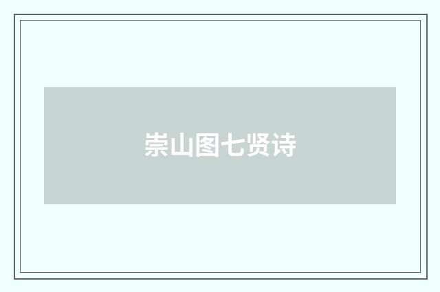 崇山图七贤诗