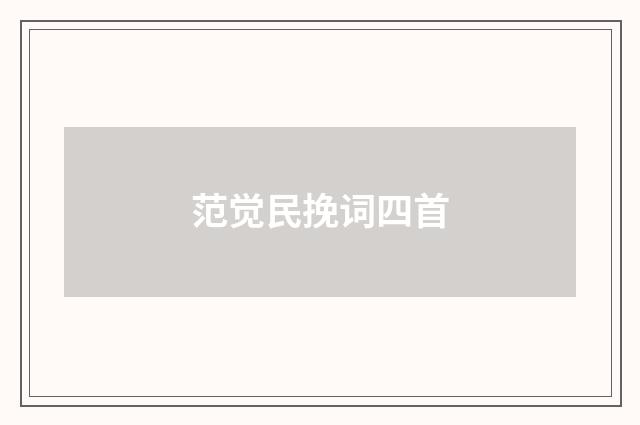 范觉民挽词四首