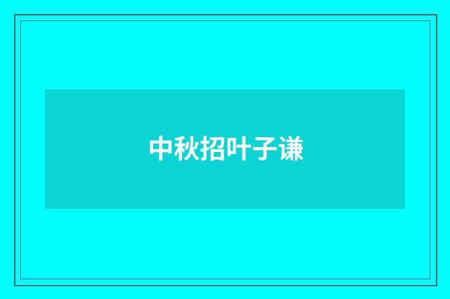 中秋招叶子谦