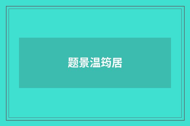 题景温筠居