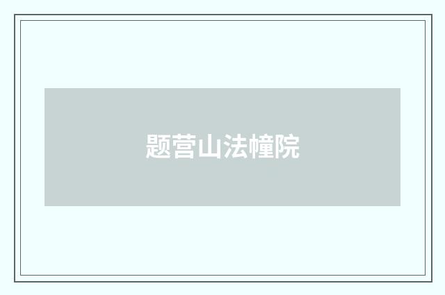 题营山法幢院