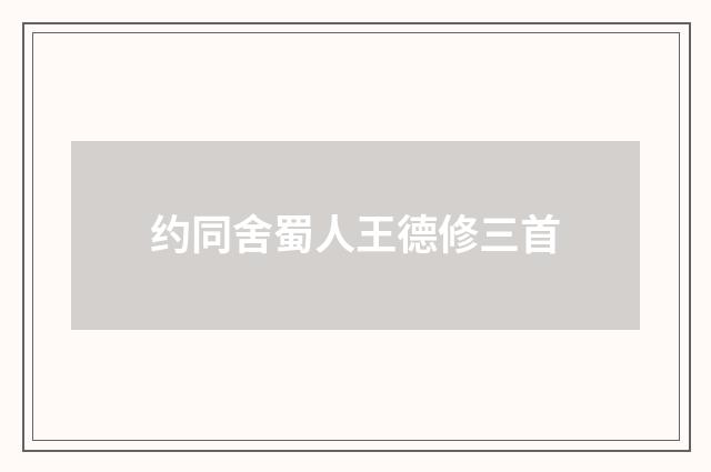 约同舍蜀人王德修三首