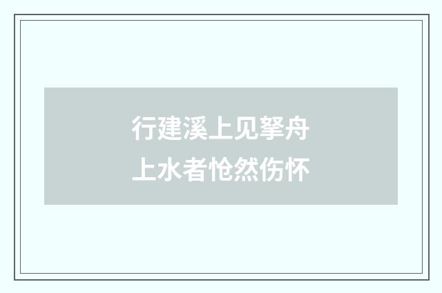 行建溪上见拏舟上水者怆然伤怀