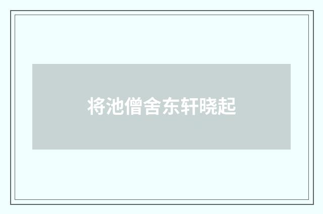 将池僧舍东轩晓起