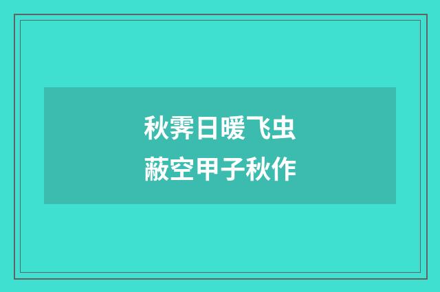 秋霁日暖飞虫蔽空甲子秋作