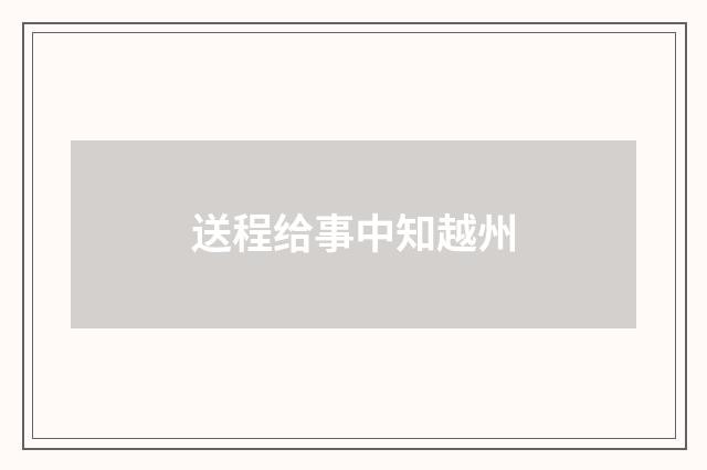 送程给事中知越州