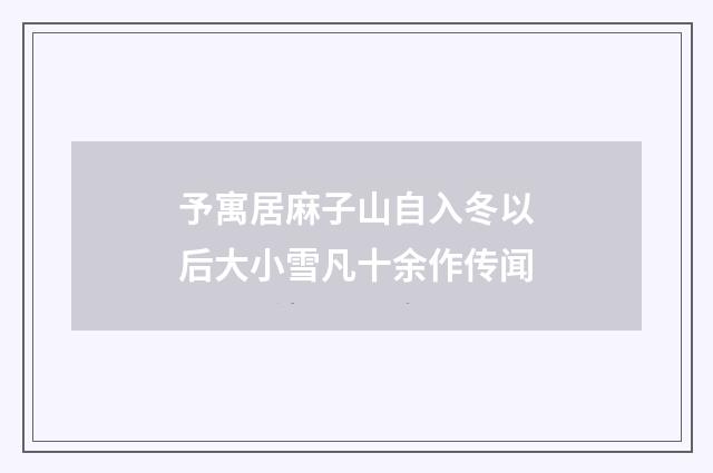 予寓居麻子山自入冬以后大小雪凡十余作传闻