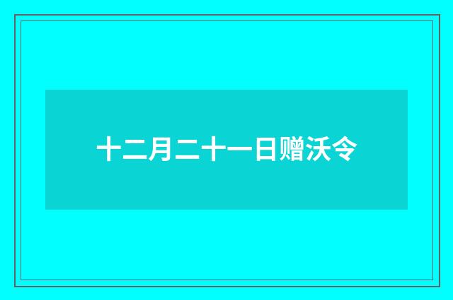 十二月二十一日赠沃令