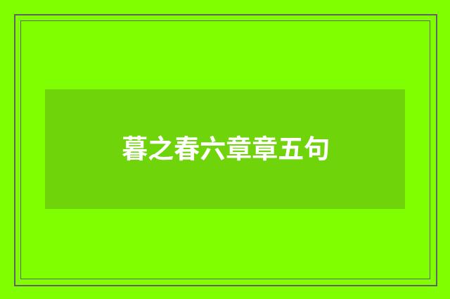 暮之春六章章五句