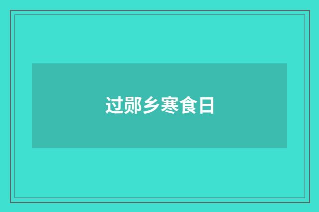 过郧乡寒食日