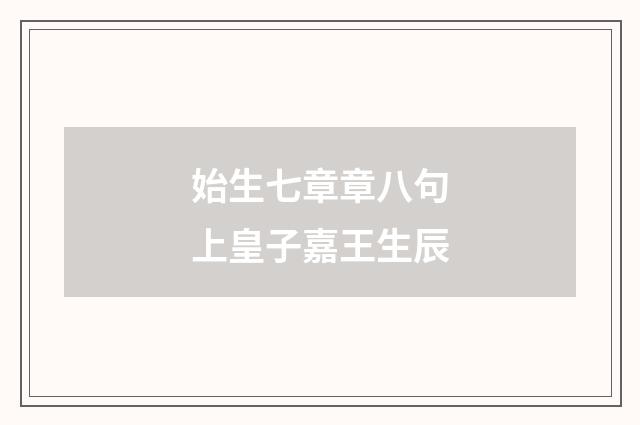 始生七章章八句上皇子嘉王生辰