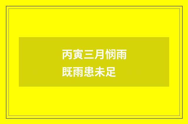 丙寅三月悯雨既雨患未足