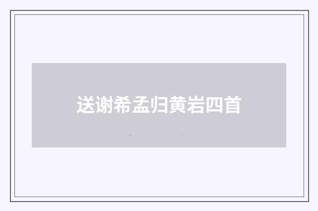 送谢希孟归黄岩四首