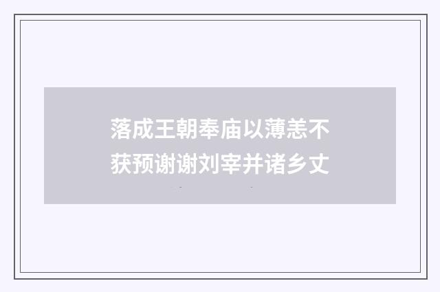 落成王朝奉庙以薄恙不获预谢谢刘宰并诸乡丈