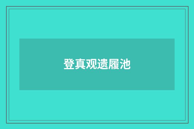 登真观遗履池