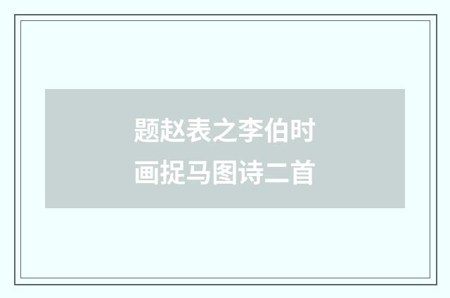 题赵表之李伯时画捉马图诗二首