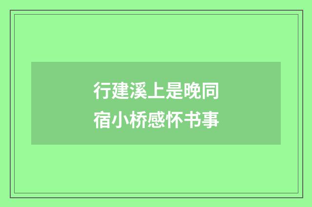 行建溪上是晚同宿小桥感怀书事