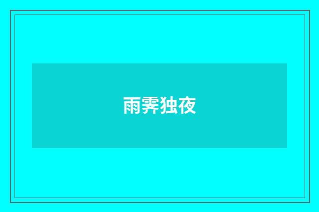 雨霁独夜