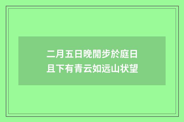 二月五日晚閒步於庭日且下有青云如远山状望