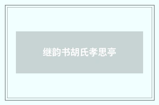 继韵书胡氏孝思亭