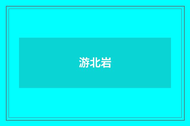 游北岩