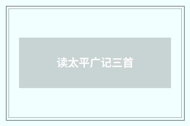 读太平广记三首