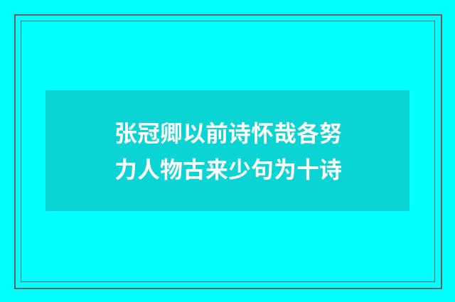 张冠卿以前诗怀哉各努力人物古来少句为十诗
