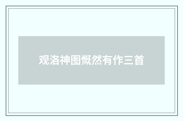 观洛神图慨然有作三首