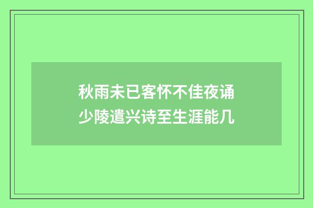 秋雨未已客怀不佳夜诵少陵遣兴诗至生涯能几