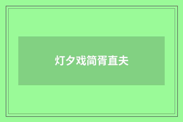 灯夕戏简胥直夫