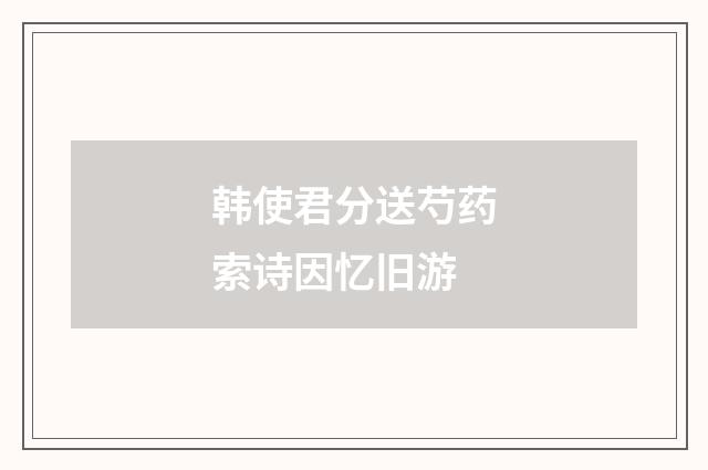 韩使君分送芍药索诗因忆旧游