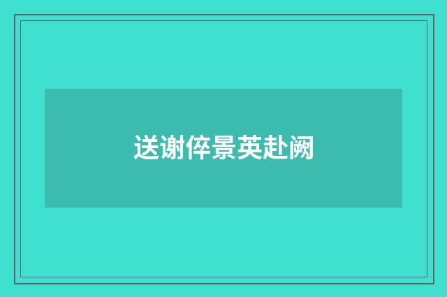 送谢倅景英赴阙