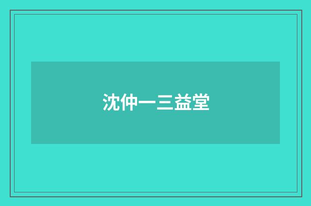 沈仲一三益堂