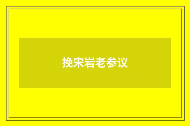 挽宋岩老参议