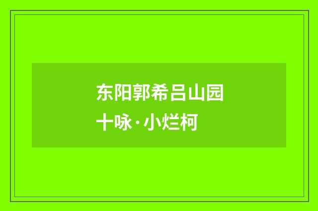 东阳郭希吕山园十咏·小烂柯