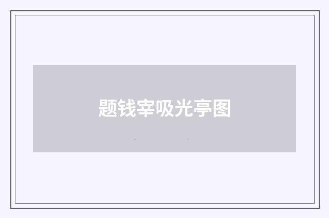 题钱宰吸光亭图
