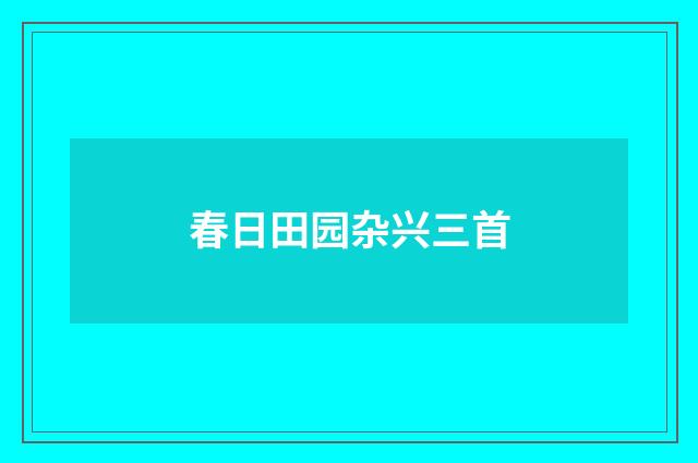 春日田园杂兴三首