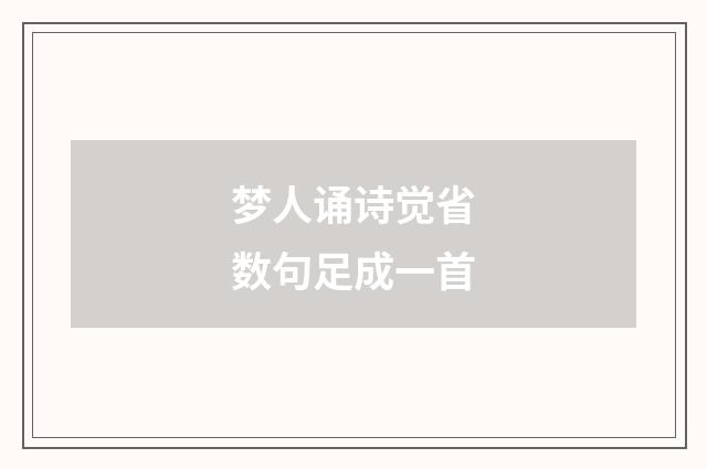 梦人诵诗觉省数句足成一首