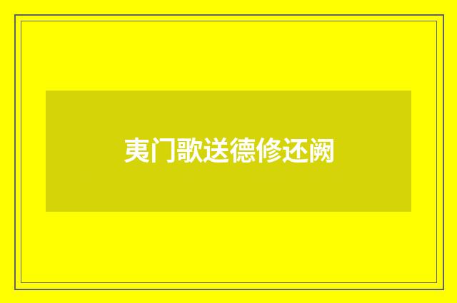 夷门歌送德修还阙