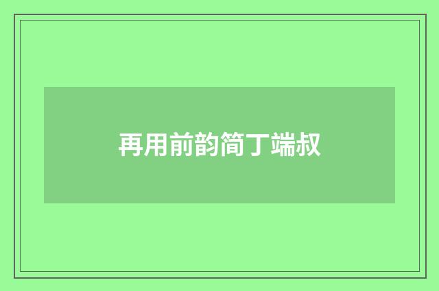 再用前韵简丁端叔