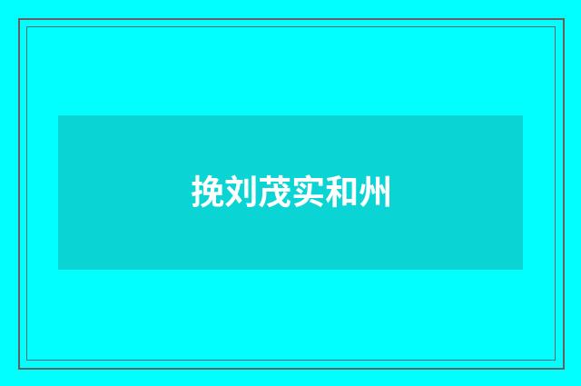 挽刘茂实和州