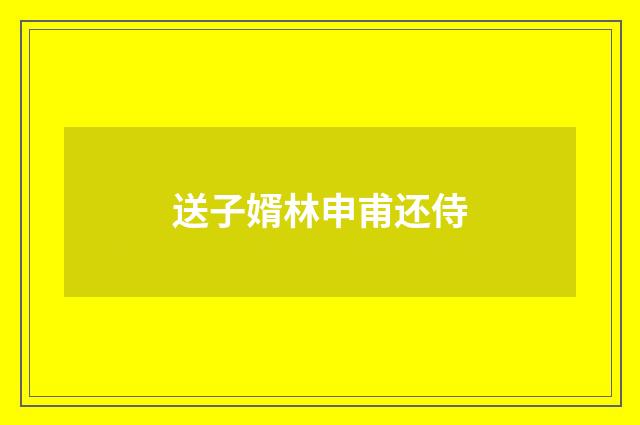 送子婿林申甫还侍