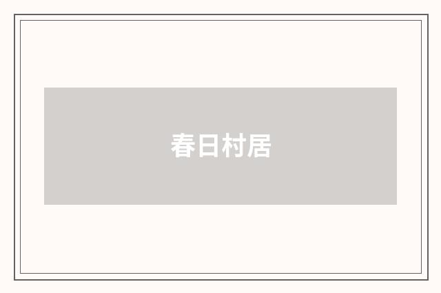 春日村居