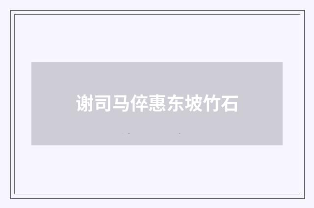 谢司马倅惠东坡竹石