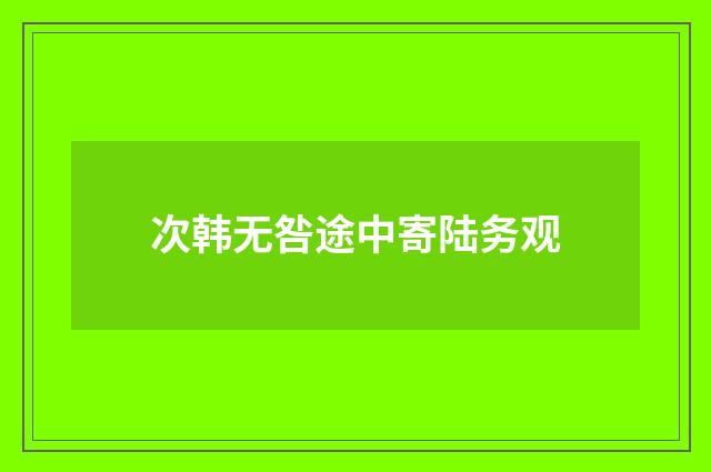次韩无咎途中寄陆务观