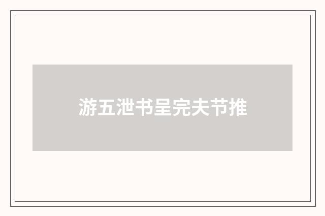 游五泄书呈完夫节推