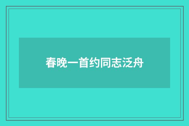 春晚一首约同志泛舟