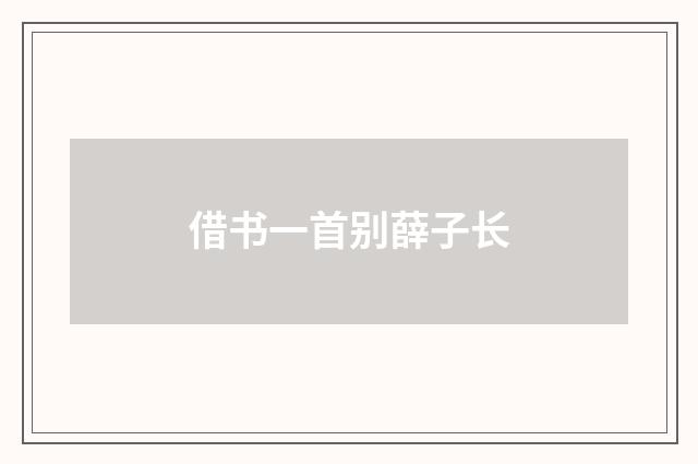 借书一首别薛子长