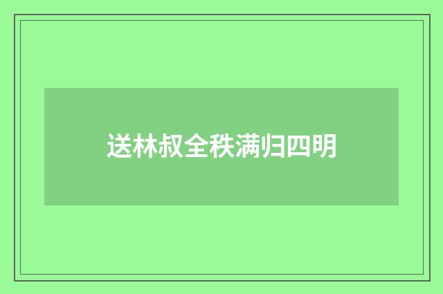送林叔全秩满归四明