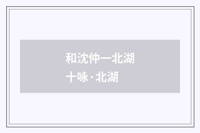 和沈仲一北湖十咏·北湖